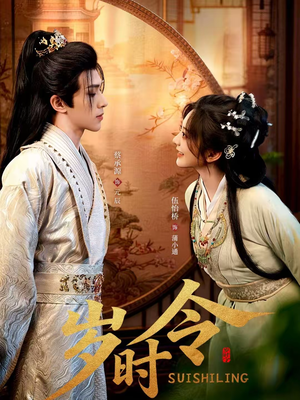 岁时令（80集）女主谁演的