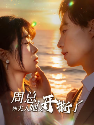 周总，你夫人她又开撕了（45集）一起追短剧