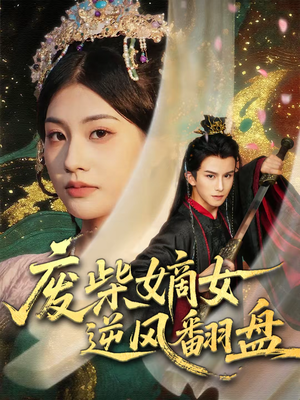 废柴嫡女逆风翻盘(70集) 废柴嫡女逆风翻盘(70集)评价怎么样