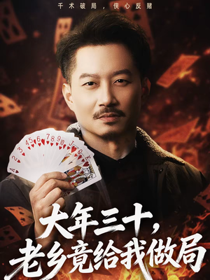 大年三十，老乡竟给我做局（66集）短剧视频分享