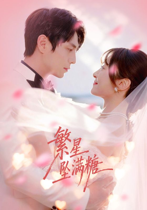 繁星坠满糖（75集）热门短剧抢先