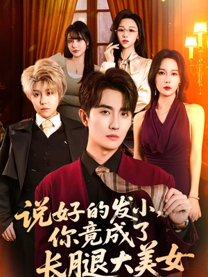 说好的发小，你竟成了长腿大美女（60集）短剧在线更新