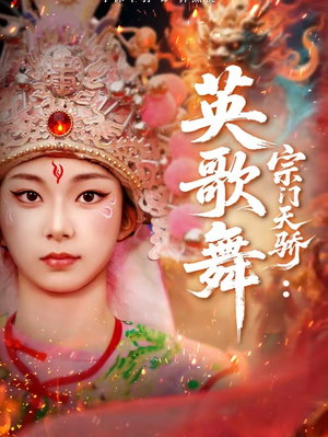 宗门天骄：英歌舞（76集）新短剧推荐