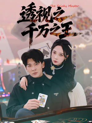 透视之千万之王（73集）精彩片段