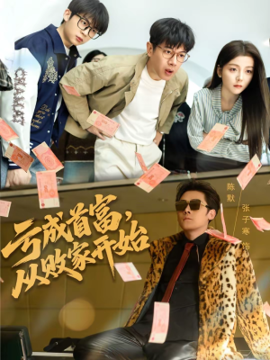 亏成首富，从败家开始（80集）超火短剧抢先看