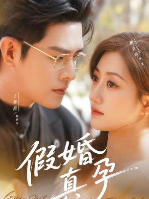 假婚真孕（70集）好看到停不下来