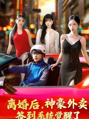 离婚后，神豪外卖签到系统觉醒了（80集）爆火短剧抢先看