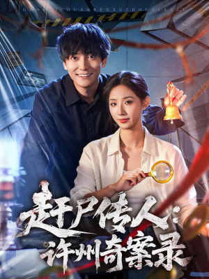 赶尸传人：许州奇案录（80集）在线观看全集