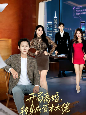 开局离婚，转身成资本大佬（80集）热播短剧排行榜