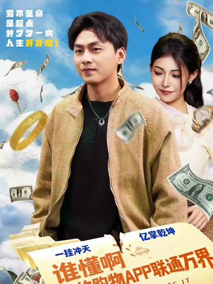 谁懂啊我的购物APP联通万界（77集）短剧抢先看