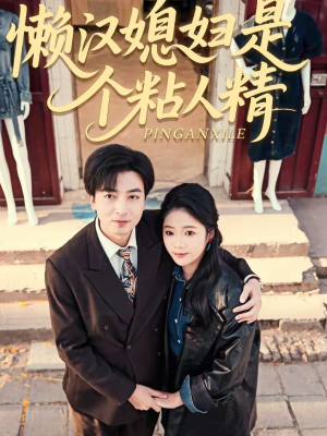 懒汉媳妇是个粘人精（100集）超好看的短剧