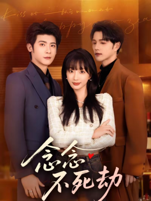 念念不死劫（71集）河马免费短剧