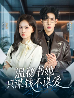 温秘书她只谋钱不谋爱（60集）80到100集