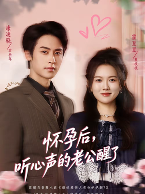 怀孕后，听心声的老公醒了（61集）大结局一气呵成