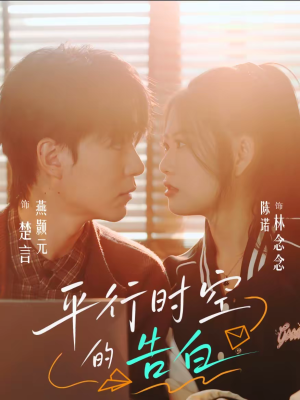 平行时空的告白(64集) 平行时空的告白(64集)最热短剧抢先看