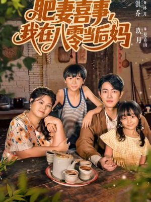 肥妻喜事,我在八零当后妈(81集) 肥妻喜事,我在八零当后妈(81集)最新短剧推荐