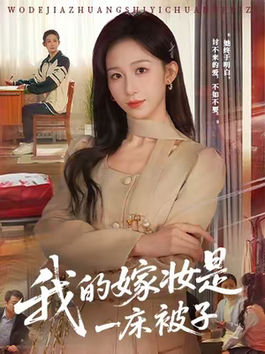 我的嫁妆是一床被子（60集）热门短剧追不停