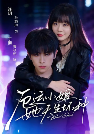 厄运小姐她天生坏种（70集）一口气看完