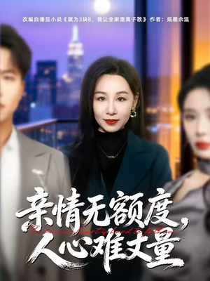 亲情无额度，人心难丈量（55集）短剧在线观看