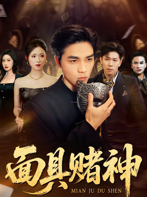面具赌神（84集）第32集