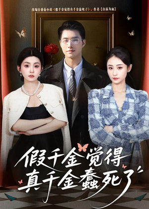 假千金觉着真千金蠢死了（80集）夸克在线观看