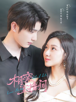 相亲直播间（54集）每天分享短剧