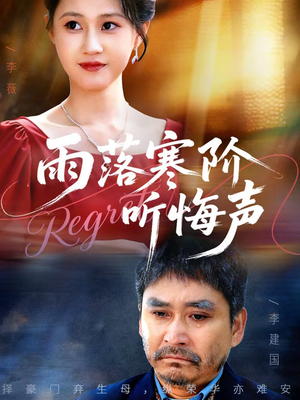 雨落寒阶听悔声（50集）红果短剧免费看