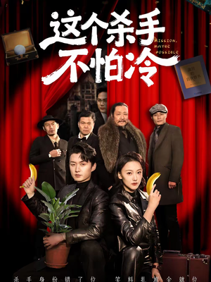 这个杀手不怕冷（76集）番茄短剧看全集