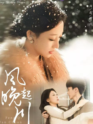 风起晚川(61集) 风起晚川(61集)超好看短剧推荐