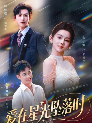 爱在星光坠落时（71集）热门短剧推荐。