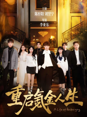 重启氪金人生（75集）亿万短剧抢先看