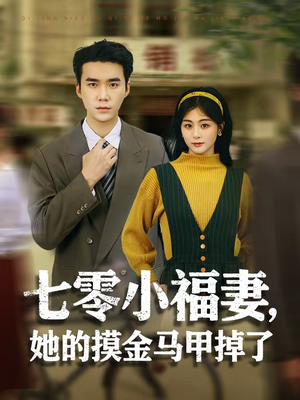 七零小福妻，她的摸金马甲掉了（67集）热门短剧排行榜