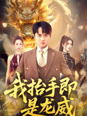 我抬手即是龙威(70集) 我抬手即是龙威(70集)热门短剧来袭