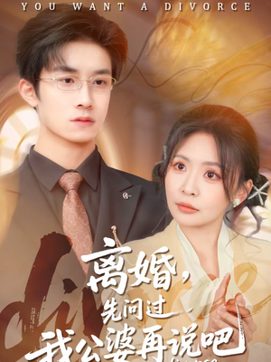 离婚,先问过我公婆再说吧(92集) 离婚,先问过我公婆再说吧(92集)番茄短剧看全集