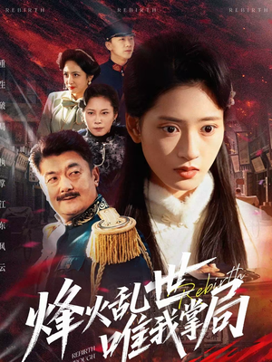 烽火乱世唯我掌局（80集）热播古装短剧