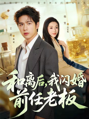 和离后，我闪婚前任老板（77集）高清无码免费看
