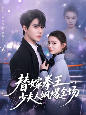 替嫁拳王，少夫人飒爆全场（70集）短剧也太好看了