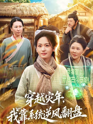 穿越灾年,我靠系统逆风翻盘(81集) 穿越灾年,我靠系统逆风翻盘(81集)迅雷网盘观看