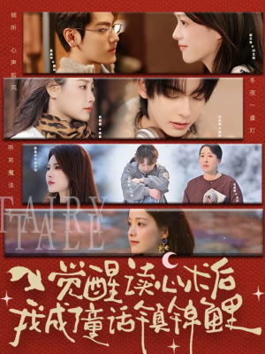 觉醒读心术后我成了童话镇锦鲤(57集) 觉醒读心术后我成了童话镇锦鲤(57集)热门短剧榜单