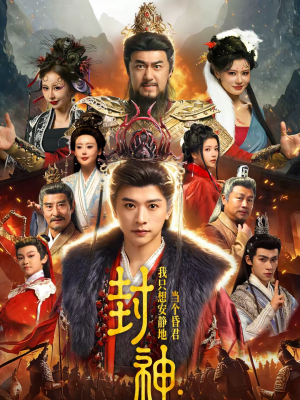 封神：我只想安静地当个昏君（79集）短剧免费分享