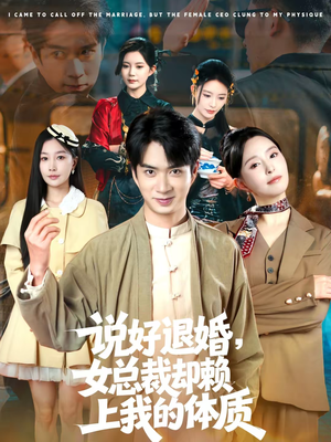 说好退婚,女总裁却赖上我的体质(80集) 说好退婚,女总裁却赖上我的体质(80集)短剧热播推荐
