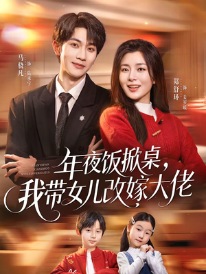 年夜饭掀桌，我带女儿改嫁大佬（60集）短剧免费观看