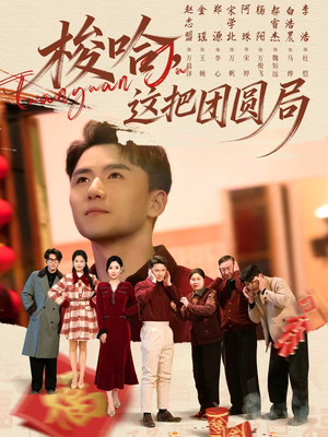 梭哈,这把团圆局(80集) 梭哈,这把团圆局(80集)短剧每日分享