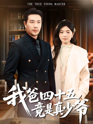 我爸四十五，竟是真少爷（70集）在线播放
