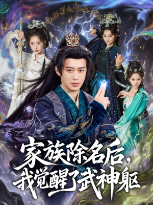 家族除名后,我觉醒了武神躯(92集) 家族除名后,我觉醒了武神躯(92集)更新时间