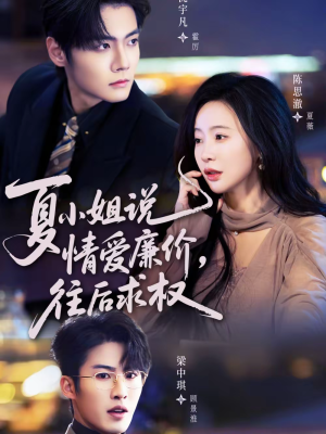 夏小姐，说情爱廉价往后求权（70集）精彩不断免费看