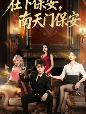 在下保安，南天门保安（65集）精彩短剧又来了