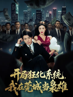 开局狂化系统，我在莞城当枭雄（82集）360网盘观看