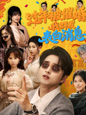 过年被催婚，我群发表白消息（78集）经典老剧免费看