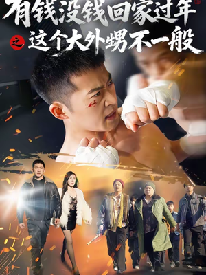 有钱没钱回家过年之这个大外甥不一般(81集) 有钱没钱回家过年之这个大外甥不一般(81集)好看短剧追不停